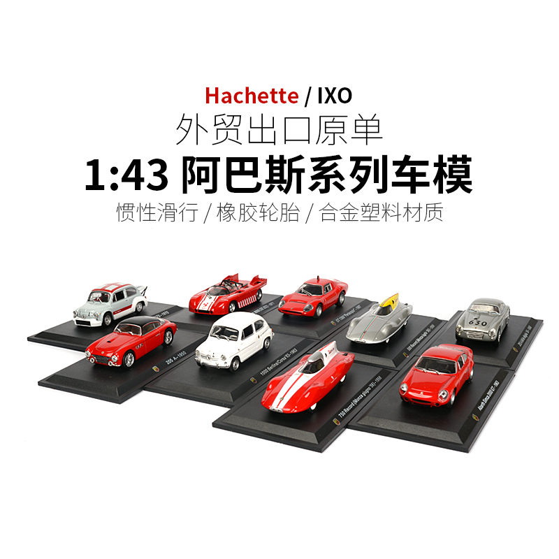 阿巴斯Hachette1:43合金车模红色菲亚特500阿尔法罗密欧赛车跑车