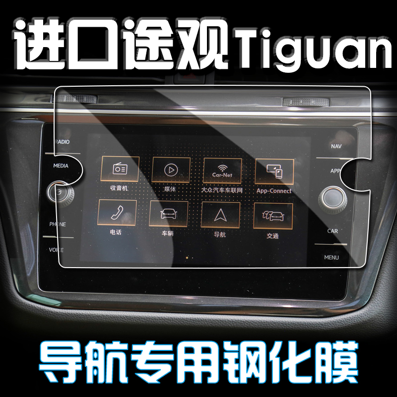 大众18款途观L进口途观Tiguan创睿型 中控显示屏膜导航钢化玻璃膜