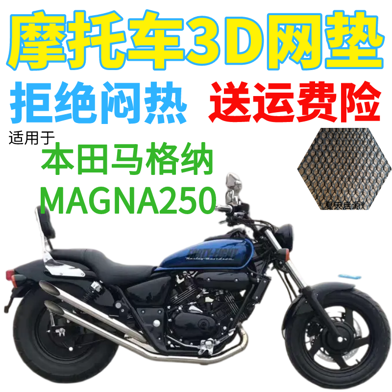 适用本田马格纳MAGNA250太子摩托车座套3D网状防晒隔热透气坐垫套