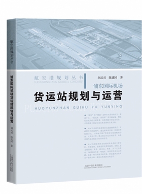 包邮 浦东国际机场货运站规划与运营 刘武君，陈建国著 9787547854815 上海科学技术出版社