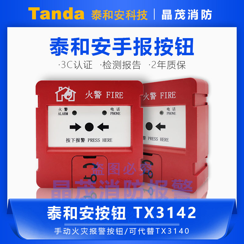 深圳泰和安手报 手动火灾报警按钮TX3142A 代替J-SJP-M-TX3140