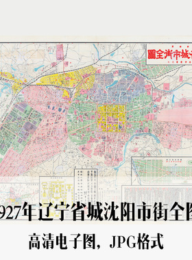 1927年辽宁省城沈阳市街全图民国电子手绘老地图历史地理资料道具