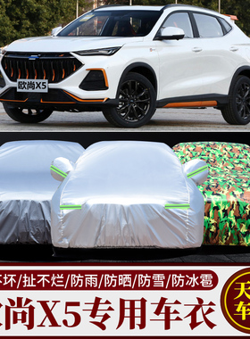 2022新款长安欧尚X5SUV专用汽车车衣车罩加厚隔热防晒防雨雪车套