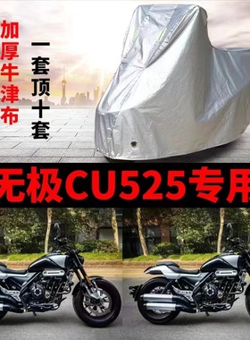 VOGE无极CU525摩托车专用车衣防雨水防晒加厚遮阳防风尘车罩车套