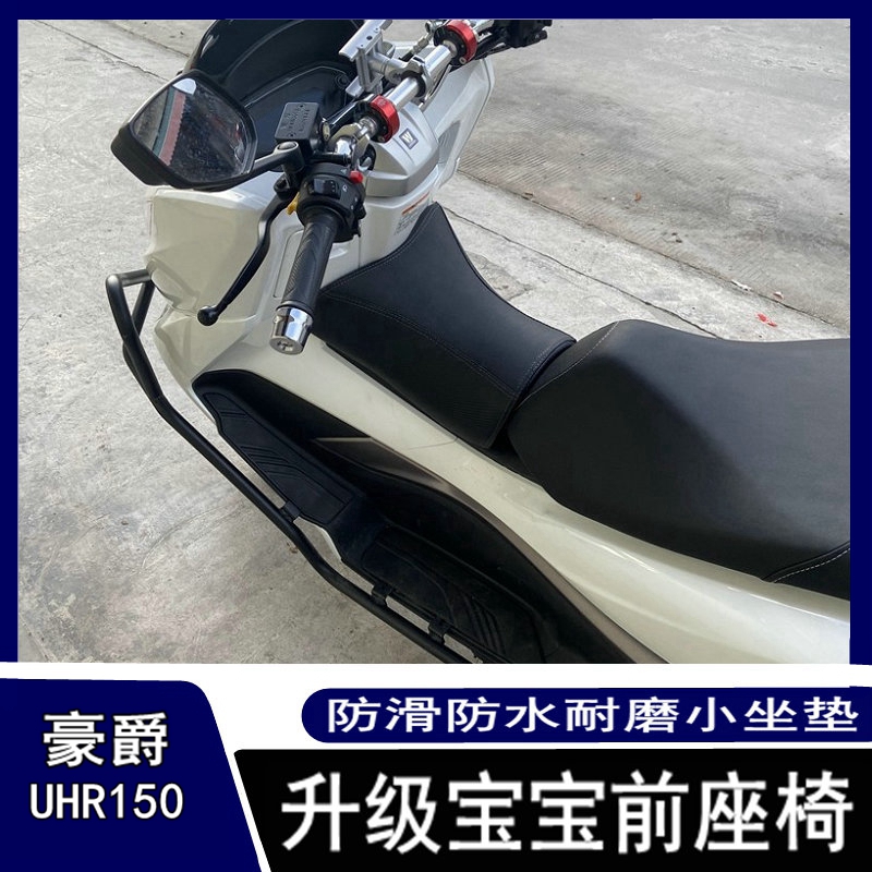 适用豪爵UHR150改装油箱小座包 摩托车小坐垫儿童座椅 无损安装
