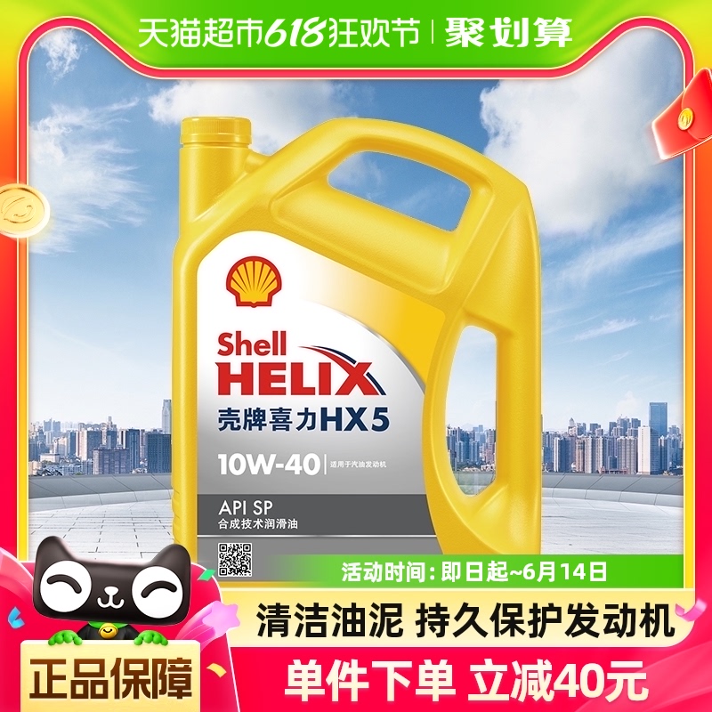 壳牌(Shell)黄喜力合成技术机油黄壳HX5 10W-40 API SP级4L