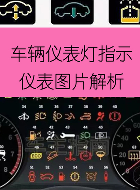 汽车故障码数据分析仪表图标识指示灯对应文字说明电子版不发实物