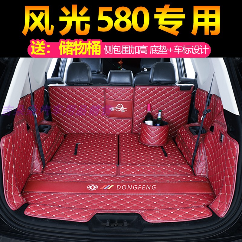 东风风光新580后备箱垫全包围红星版专车专用防水尾箱垫车后垫子