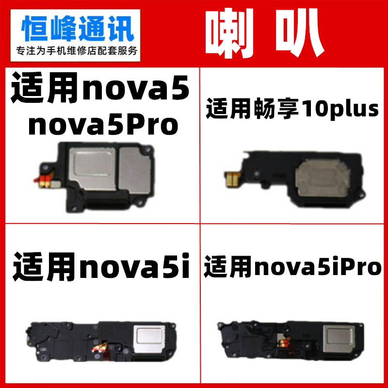 适用华为nova5pro喇叭总成nova5ipro扬声器 外放 畅享10PLUS响铃