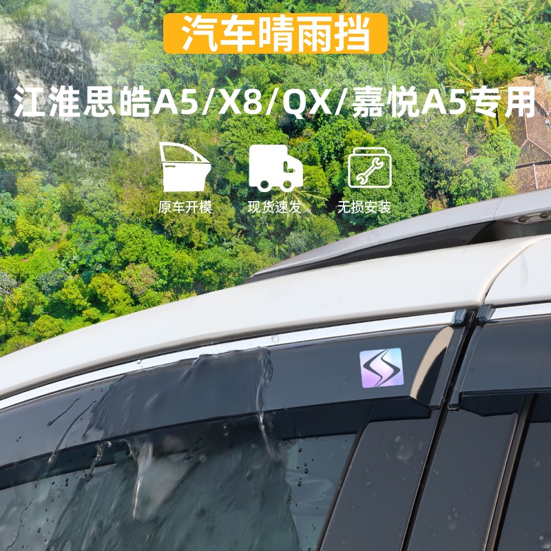 适用于江淮思皓A5/X8/QX晴雨挡嘉悦A5车窗雨眉防雨条外观用品改装