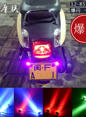 摩托车改装饰彩灯led爆闪灯小牛电动车加装闪光刹车后尾灯泡通用