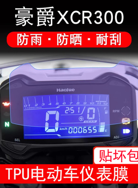 适用豪爵XCR300仪表膜摩托车液晶显示屏幕保护贴膜非钢化防雨防晒
