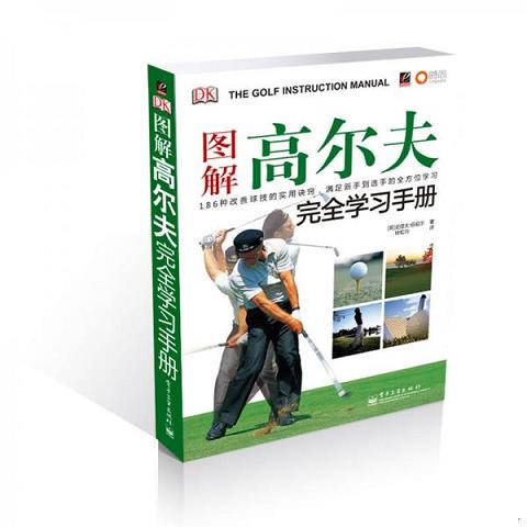 图解高尔夫完全学习手册9787121096471（单本）