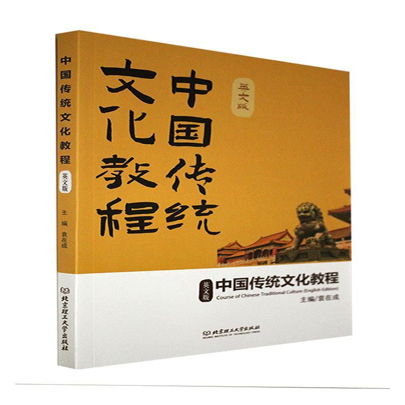 “RT正版” 中国传统文化教程(英文版)   北京理工大学出版社有限责任公司   历史  图书书籍