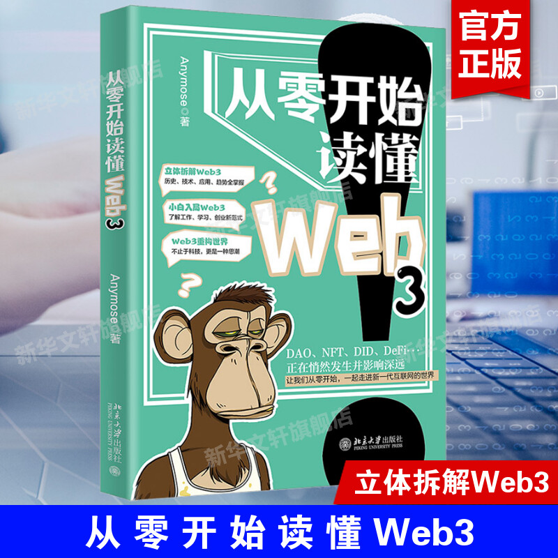 从零开始读懂Web3 Anymose著 立体拆解Web3 小白入局Web3 Web3时代的个人生活 Web3的核心要义 北京大学出版社 新华文轩正版书籍