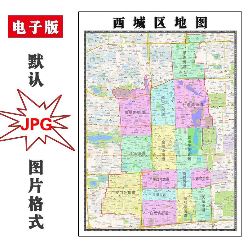 西城区地图街道可订制北京市电子版JPG素材简约高清素材图片交通