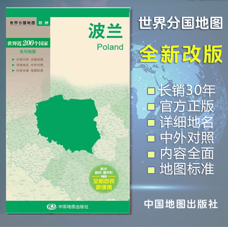 波兰地图 世界分国地图/欧洲 出国交通旅游路线适用 国内出版 中英文对照 大幅面耐撕耐折防水 全新包装便携实用