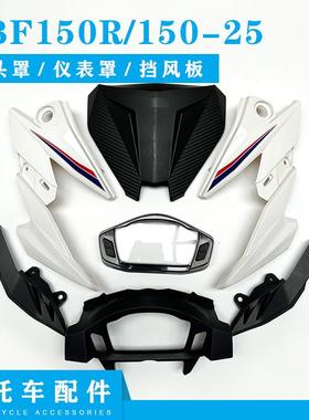 适用新大洲本田CBF150R 摩托车配件150-25头罩前导流罩仪表罩前脸
