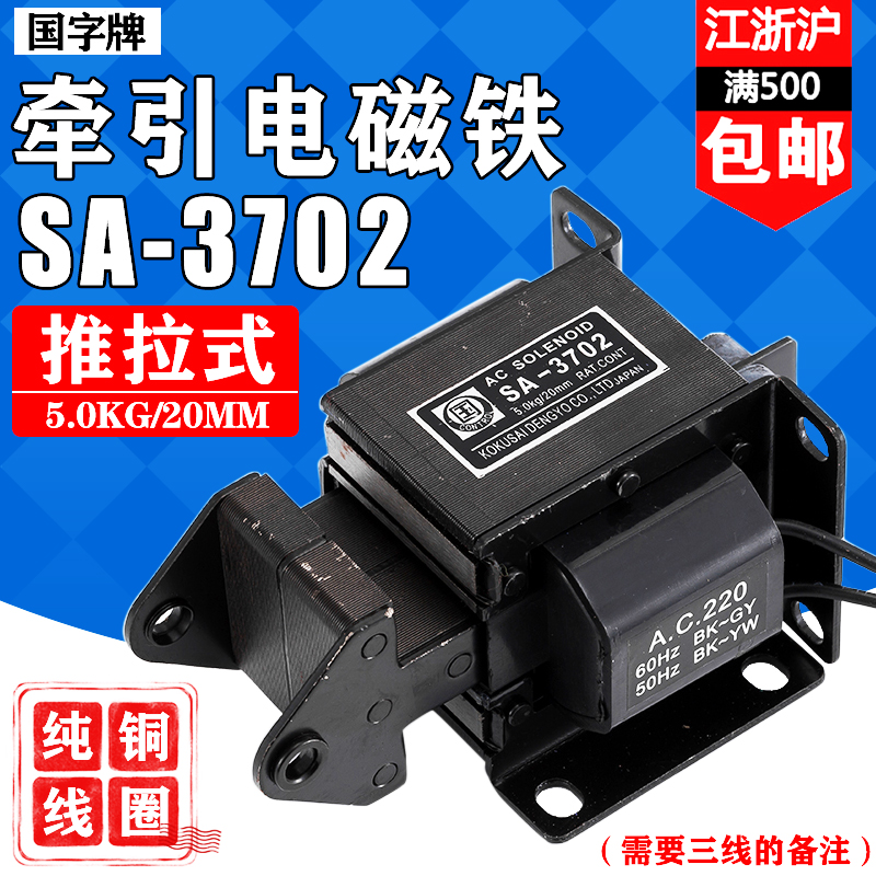 国字牌SA-3702电磁铁5KG行程20mm交流推拉式牵引电磁铁AC220V干洗