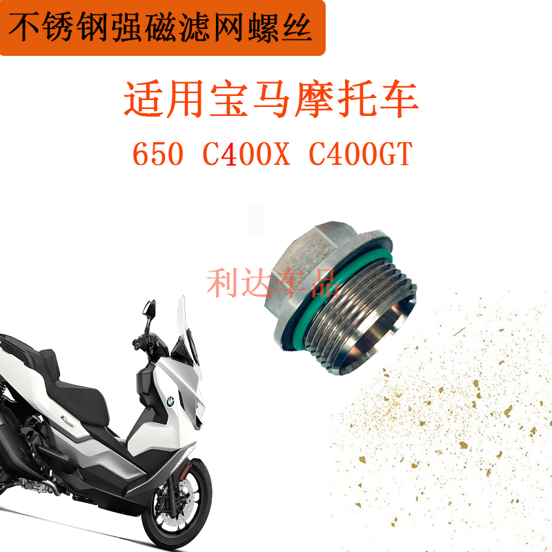 适用于宝马摩托车650 C400X C400GT过滤网放油螺丝机油改装配件