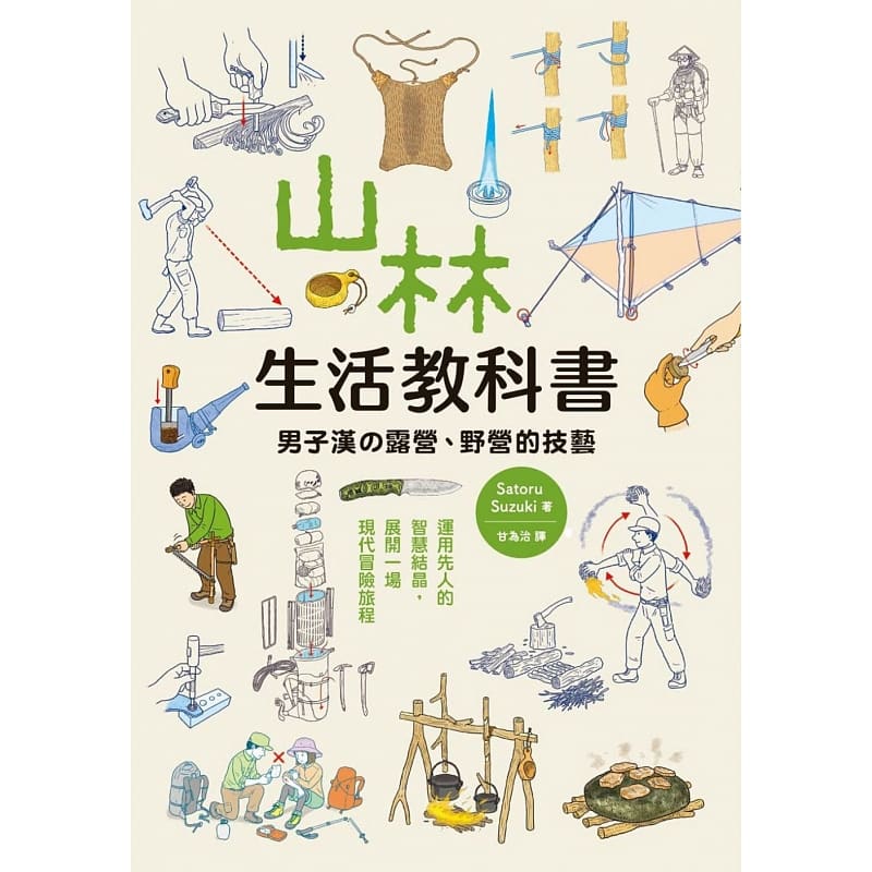 现货正版 山林生活教科书 男子汉的露营、野营的技艺 Satoru Suzuki 枫叶社文化 生活风格 原版进口书