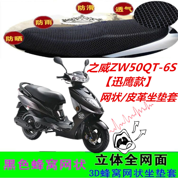 适用之威ZW50QT-6S踏板摩托车坐垫套迅鹰款网状皮革防水防晒座套
