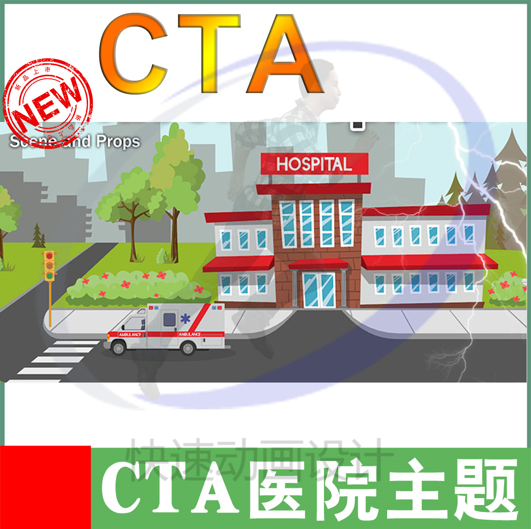 CTA卡通动画素材医院病房医生护士救护车素材包