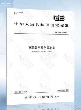 GB 15847-1995 核临界事故剂量测定