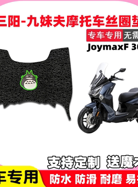 适用于SYM三阳纯平踏板摩托车丝圈脚垫JoymaxF 300cc九妹夫防滑垫