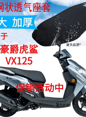 适用豪爵虎鲨VX125踏板HJ125T-52专用坐垫套防水防晒加厚皮座套