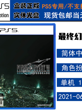 全新正版 现货即发 索尼PS5游戏 最终幻想7 重制版 含尤菲DLC FF7 升级版 中文版 盒装实体光盘