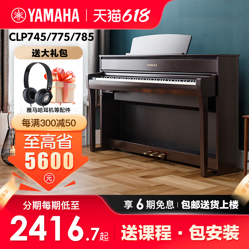 雅马哈电钢琴初学者88键重锤clp775/785/745立式家用专业电子钢琴