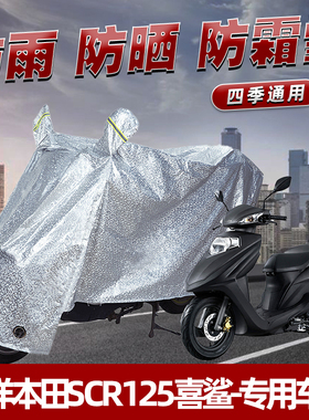 五洋本田SCR125喜鲨摩托车防晒防雨罩防尘挡风车罩防风遮阳车衣