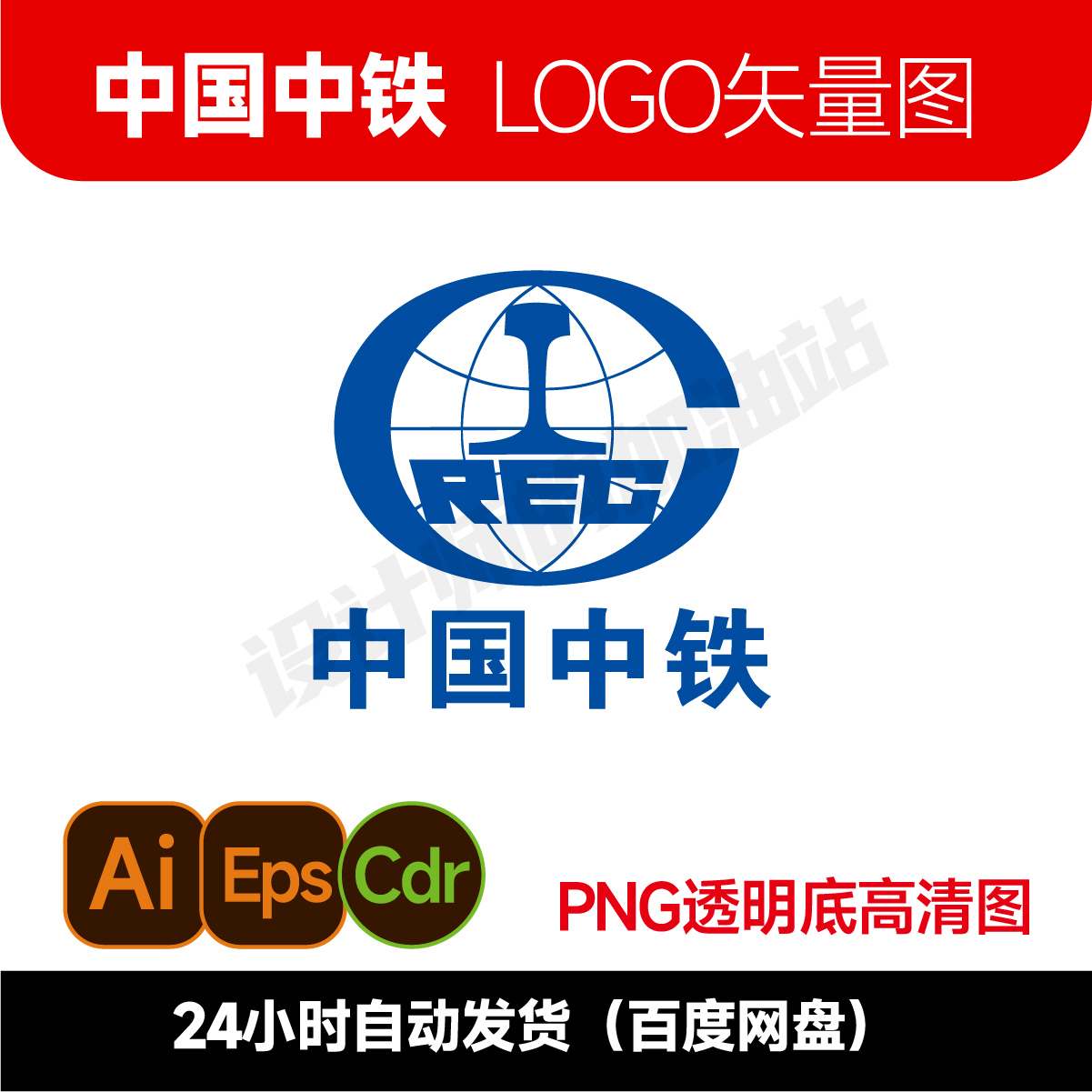 中国中铁logo矢量图建筑公司标志中铁png Logo cdr/ai设计素材994