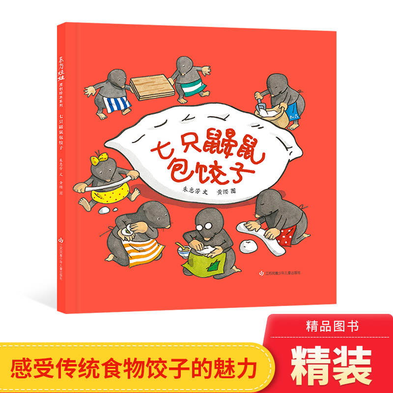 七只鼹鼠包饺子硬壳精装图画书让孩子感受传统文化的魅力的了解包饺子的过程感受美食的魅力百班千人寒假书单东方娃娃绘本