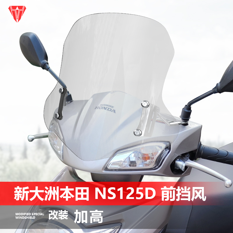 适用踏板车新大洲本田 NS125D前挡风玻璃改装升降风挡挡雨板配件