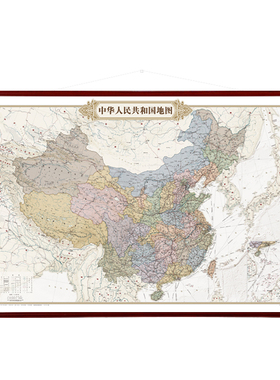 仿古挂图-中国地图  精装高清版双面覆膜  超大1.5米*1.1米  办公室会议室 仿木杆地图高端大气仿古中国地图画