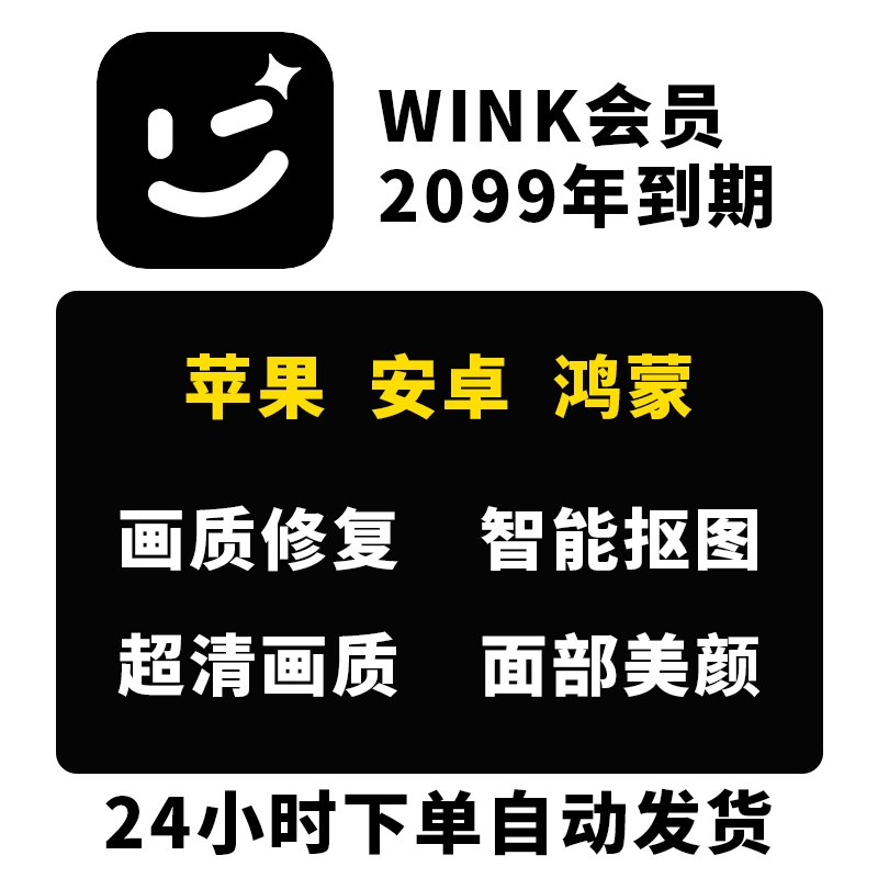 wink会员苹果安卓永久版画质修复分辨率解锁会员功能特效視频剪辑