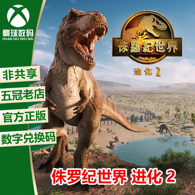 XBOX ONE XSX|XSS 侏罗纪世界 进化2 中文 下载码 微软25位兑换码
