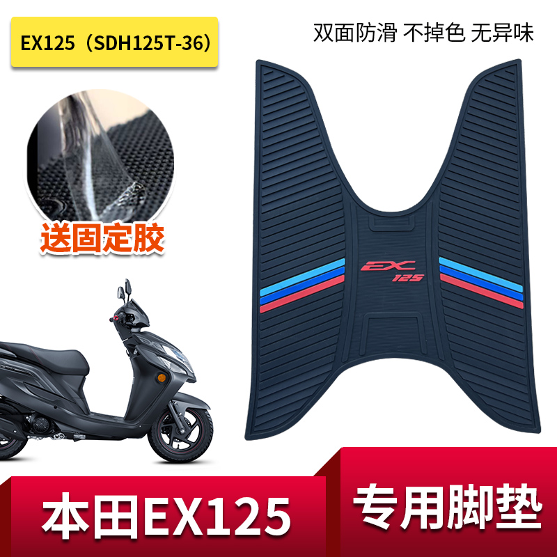 适用新大洲本田EX125 SDH125T-36防滑脚垫踏板摩托车脚踏皮垫改装