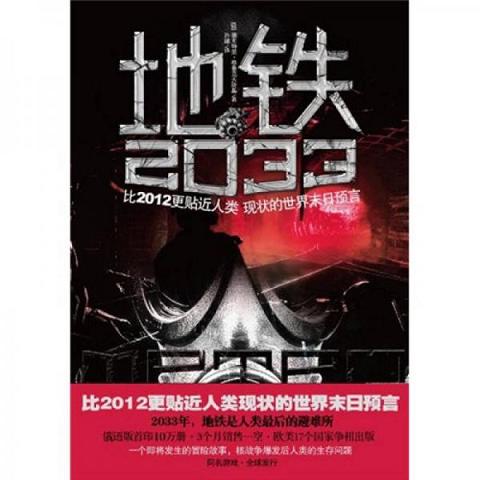 地铁2033：比2012更贴近人类现状的世界末日预言9787505728226（单本）