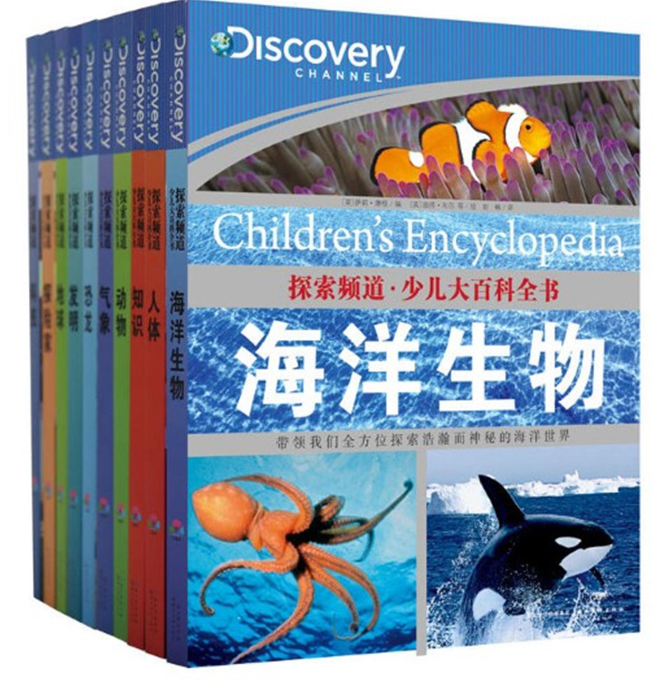 探索频道少儿大百科全套10册 搜索未知的海洋生物动物气象人体地球探险家恐龙百科全书 6-9-12岁儿童科普读物青少年课外书籍
