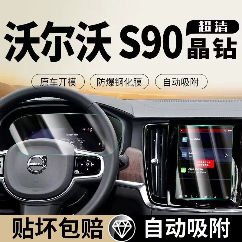 23-24款沃尔沃S90中控屏幕钢化膜导航内饰显示屏保护贴膜车内用品
