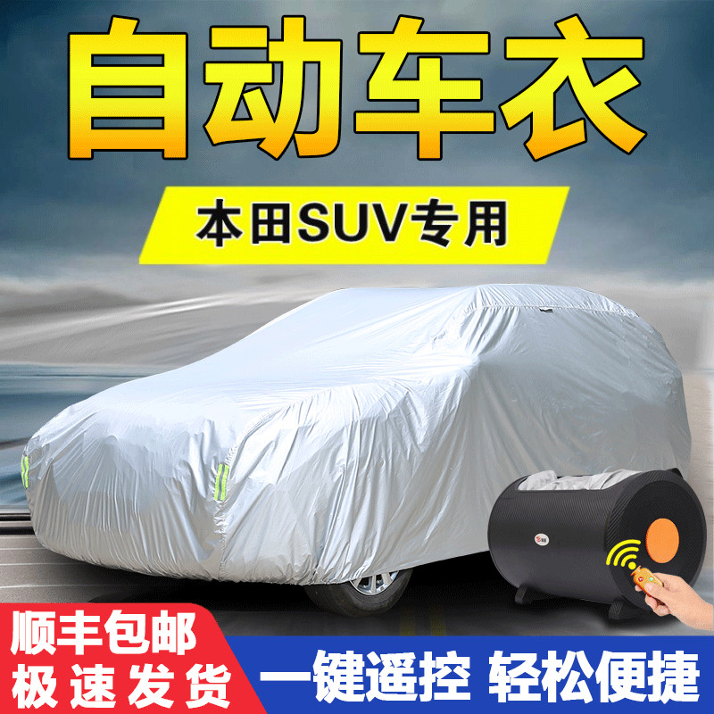 本田CRV/XRV专用URV车衣车罩防晒防雨2022/20/19款加厚全自动遥控