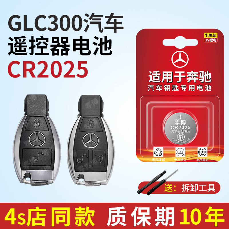 适用于奔驰GLC300 CR2025智能汽车遥控器专用纽扣电池cr2025电子秤手表相机通用 cr2025纽扣电池3V锂电池型号
