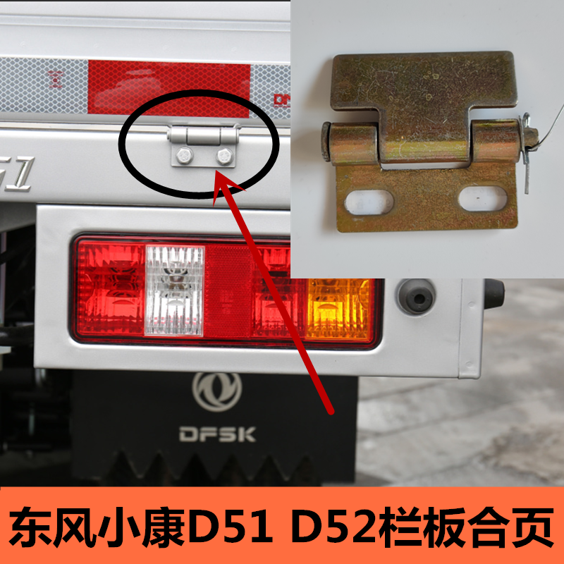 适用东风小康D51D52后尾门车厢栏板合页车门铰链货车合叶配件大全