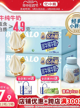 亿小瓶水牛纯牛奶125ml*12瓶2箱装水牛奶儿童学生早餐纯牛奶