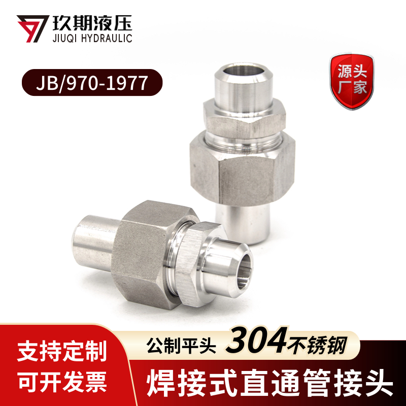 304不锈钢焊接式直通管接头 高压油管对焊平面密封活接头JB970