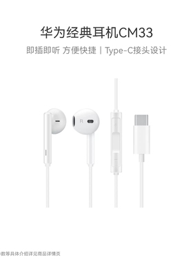 Huawei/华为经典耳机CM33 type-c接头适配华为p20耳机原装正品