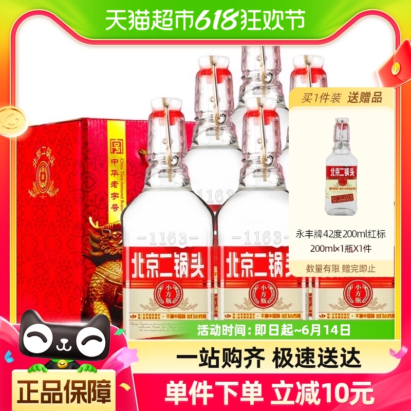 永丰牌北京二锅头清香型白酒出口小方瓶42度红标纯粮酒500ml*6瓶